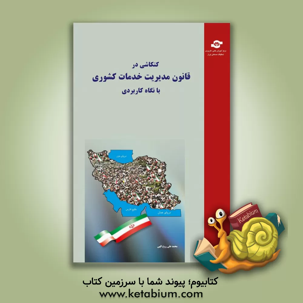 کتاب کنکاشی در قانون مدیریت خدمات کشوری  با نگاه کاربردی اثر محمدعلی روح‌الهی