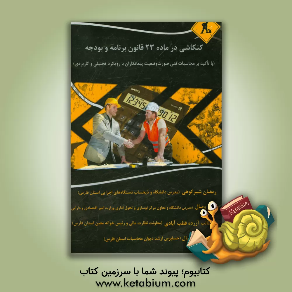 کتاب کنکاشی در ماده 23 قانون برنامه و بودجه (با تاکید بر محاسبات فنی صورت وضعیت پیمانکاران با رویکرد تحلیلی و کاربردی) اثر رمضان شیرکوهی