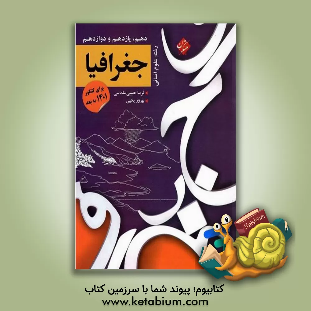 کتاب مبتکران کنکور پلاس جغرافیا |اثر بهروز یحیی