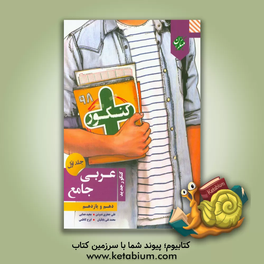 کتاب کنکور + عربی جامع: پایه دهم و پایه یازدهم (رشته های ریاضی و علوم تجربی) اثر علی‌ جعفری‌ندوشن