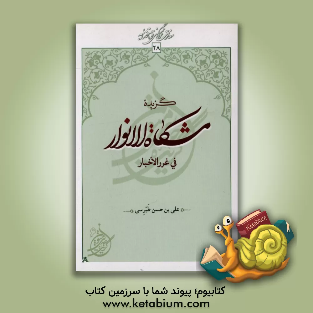 کتاب مشکاه الانوار فی غرر الاخبار اثر فضل‌بن‌حسن طبرسی