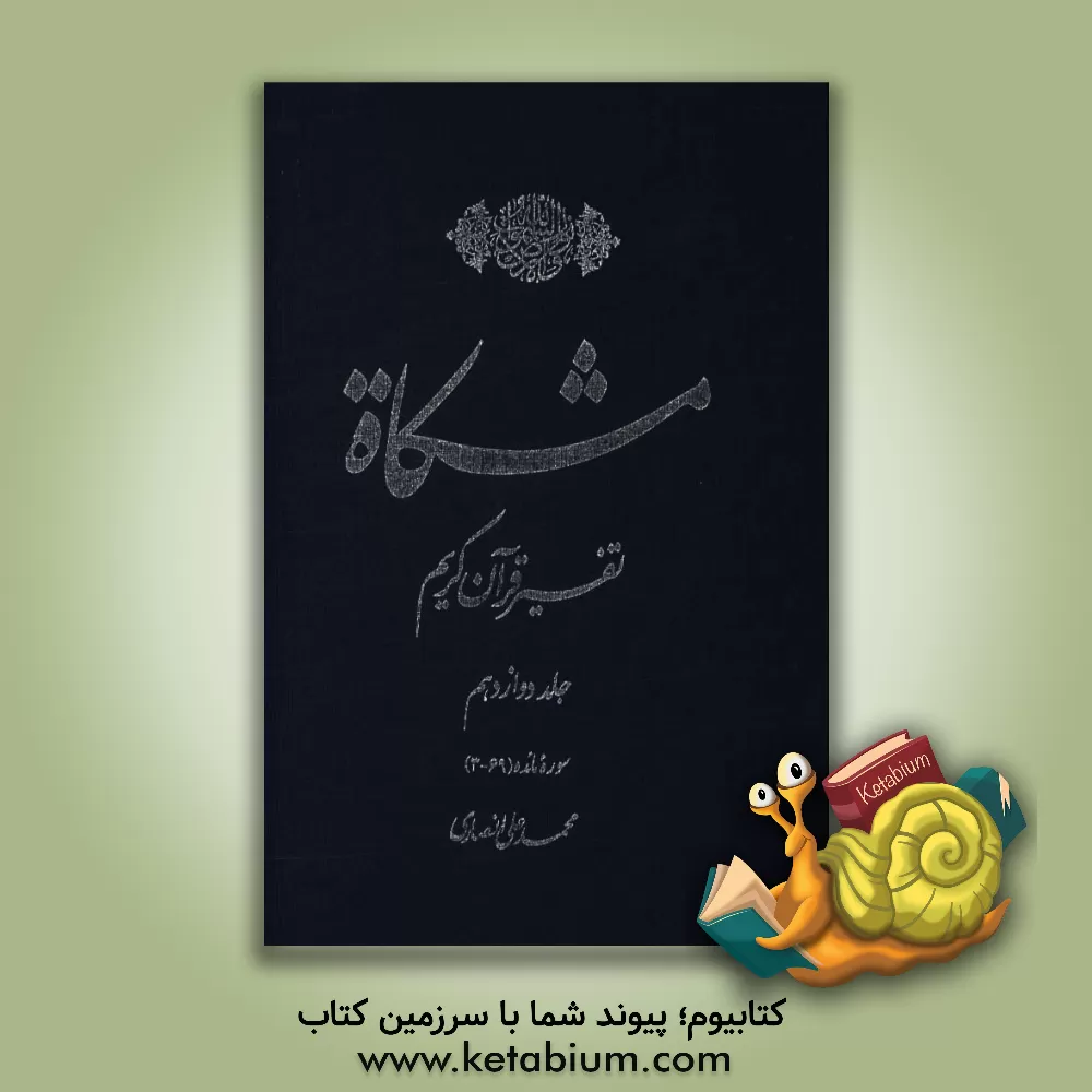 کتاب مشکاه: تفسیر قرآن کریم سوره مائده (69 - 3) اثر محمدعلی انصاری