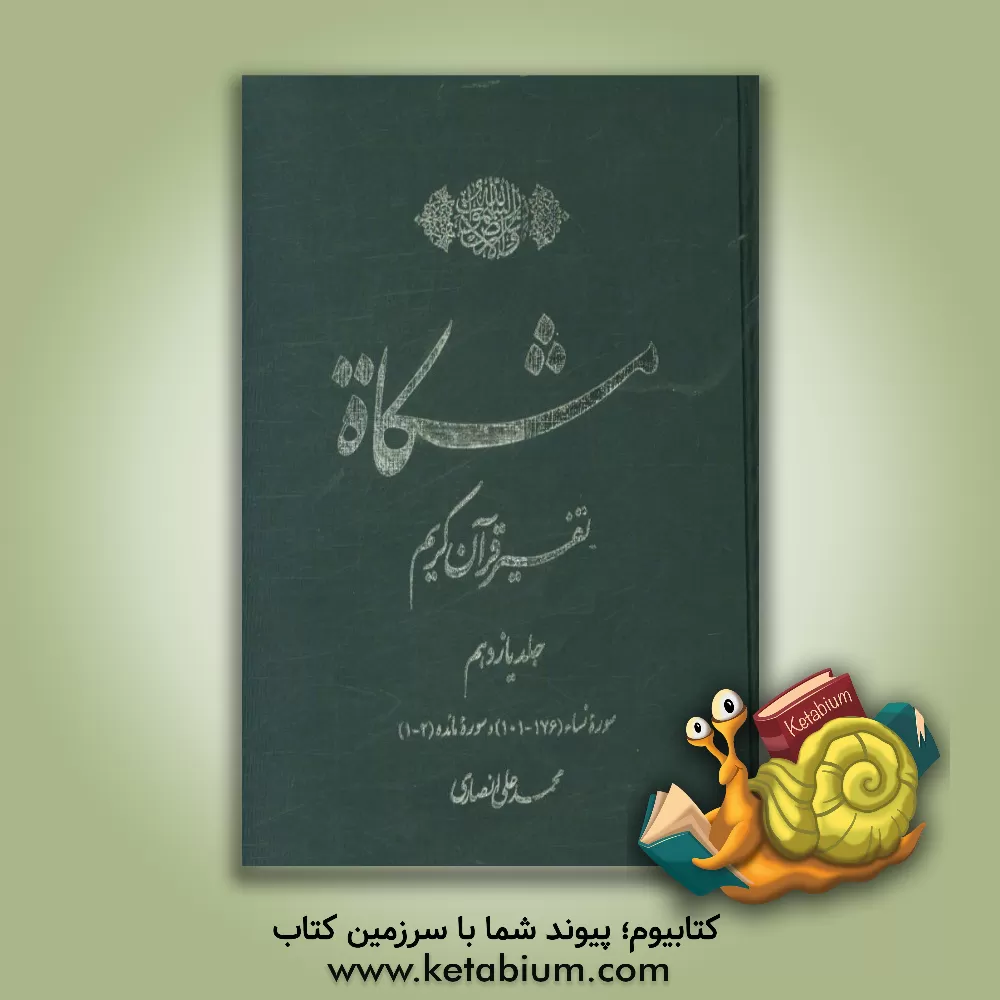 کتاب مشکاه: تفسیر قرآن کریم سوره نساء (176 - 101)، سوره مائده (2 - 1) اثر محمدعلی انصاری