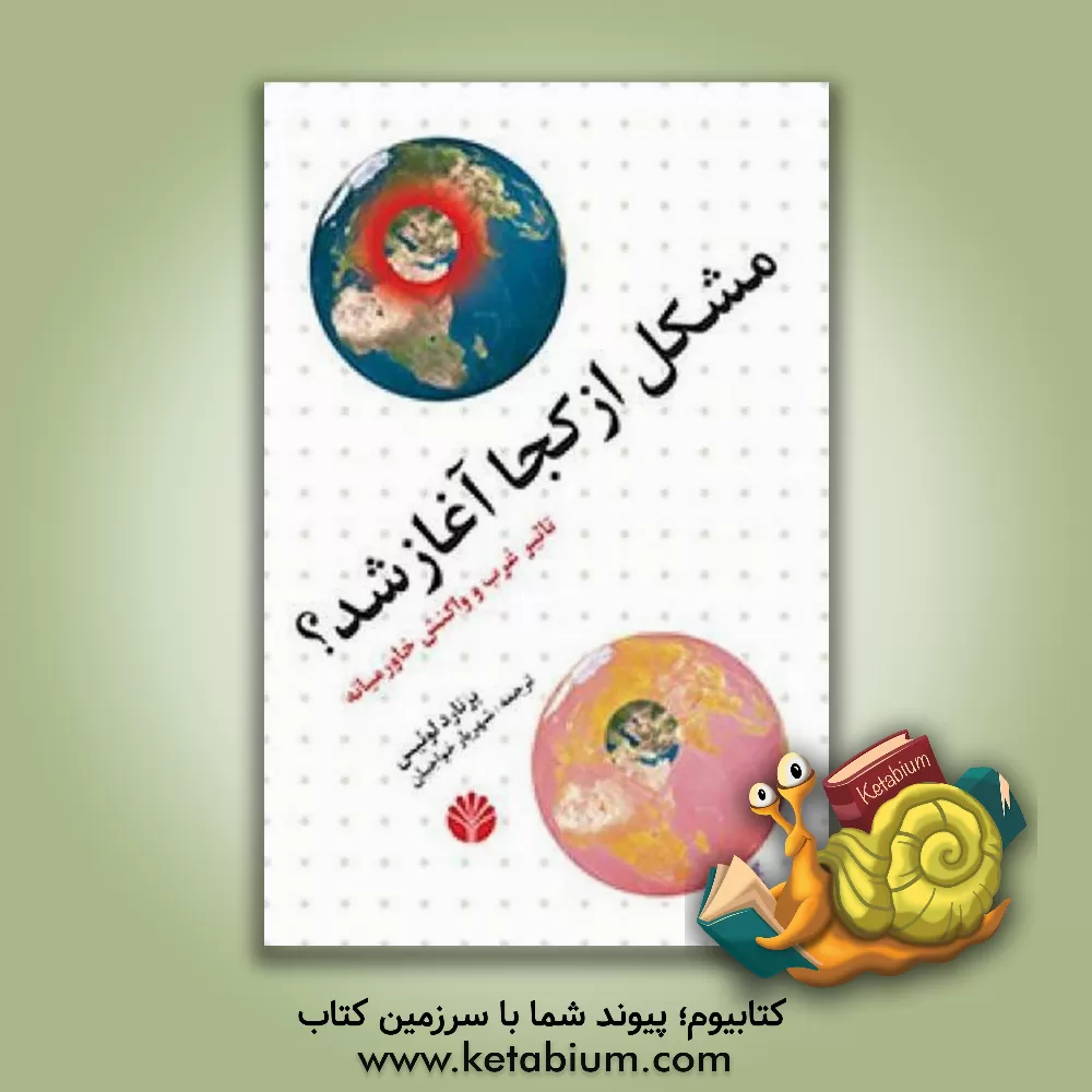 کتاب مشکل از کجا آغاز شد؟ (تاثیر غرب و واکنش خاورمیانه) اثر برنارد لوئیس