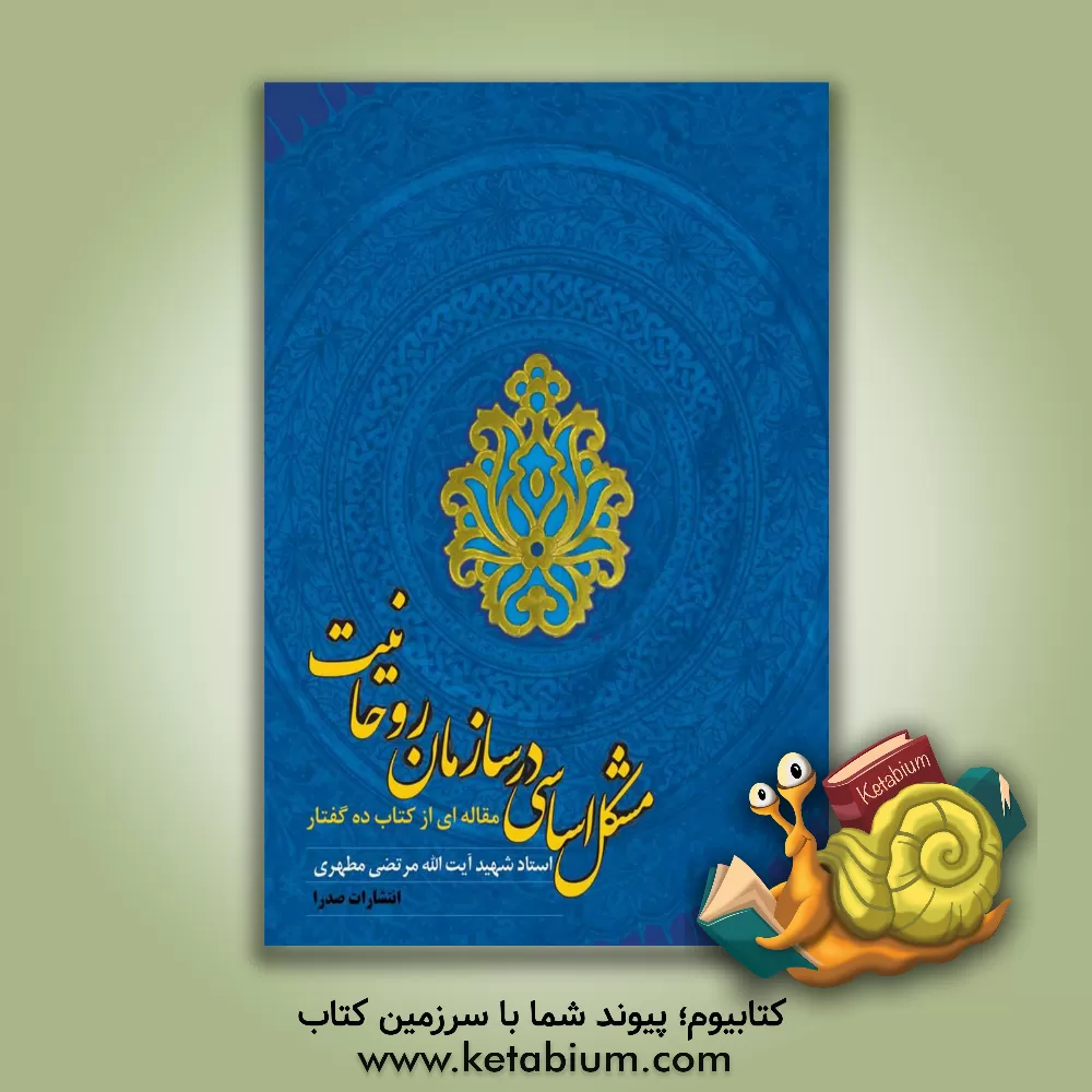 کتاب مشکل اساسی در سازمان روحانیت (گفتاری از کتاب ده گفتار) اثر مرتضی مطهری