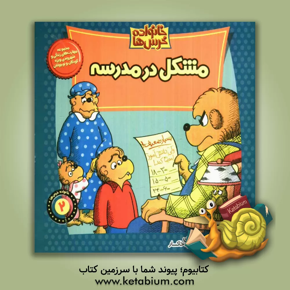 کتاب مشکل در مدرسه اثر جان برنستین