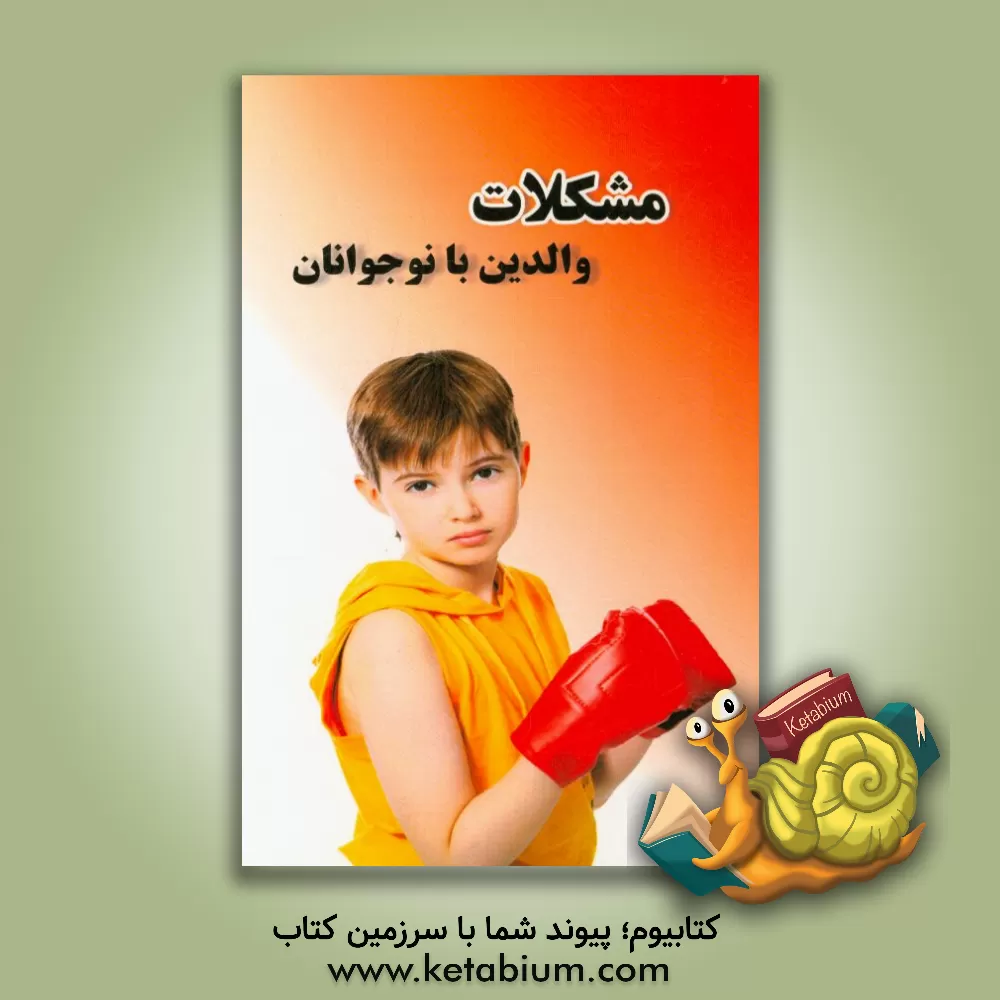 کتاب مشکل والدین با نوجوانان |اثر آرزو گلشادی