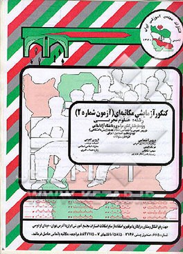 کتاب کنکور آزمایشی رشته علوم تجربی دوره پیش دانشگاهی (آزمون شماره 2) اثر اسماعیل اشرفی