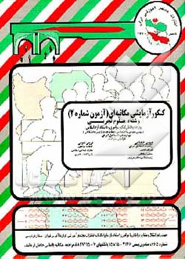 کتاب کنکور آزمایشی رشته علوم تجربی دوره پیش دانشگاهی (آزمون شماره 2) اثر اسماعیل اشرفی