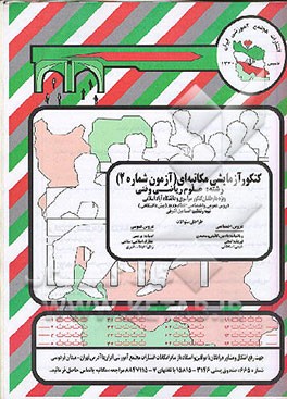 کتاب کنکور آزمایشی رشته علوم ریاضی و فنی دوره پیش دانشگاهی (آزمون شماره 2) اثر اسماعیل اشرفی