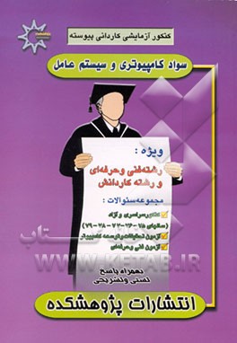 کتاب کنکور آزمایشی کاردانی پیوسته سواد کامپیوتری و سیستم عامل اثر سیدحسین علوی