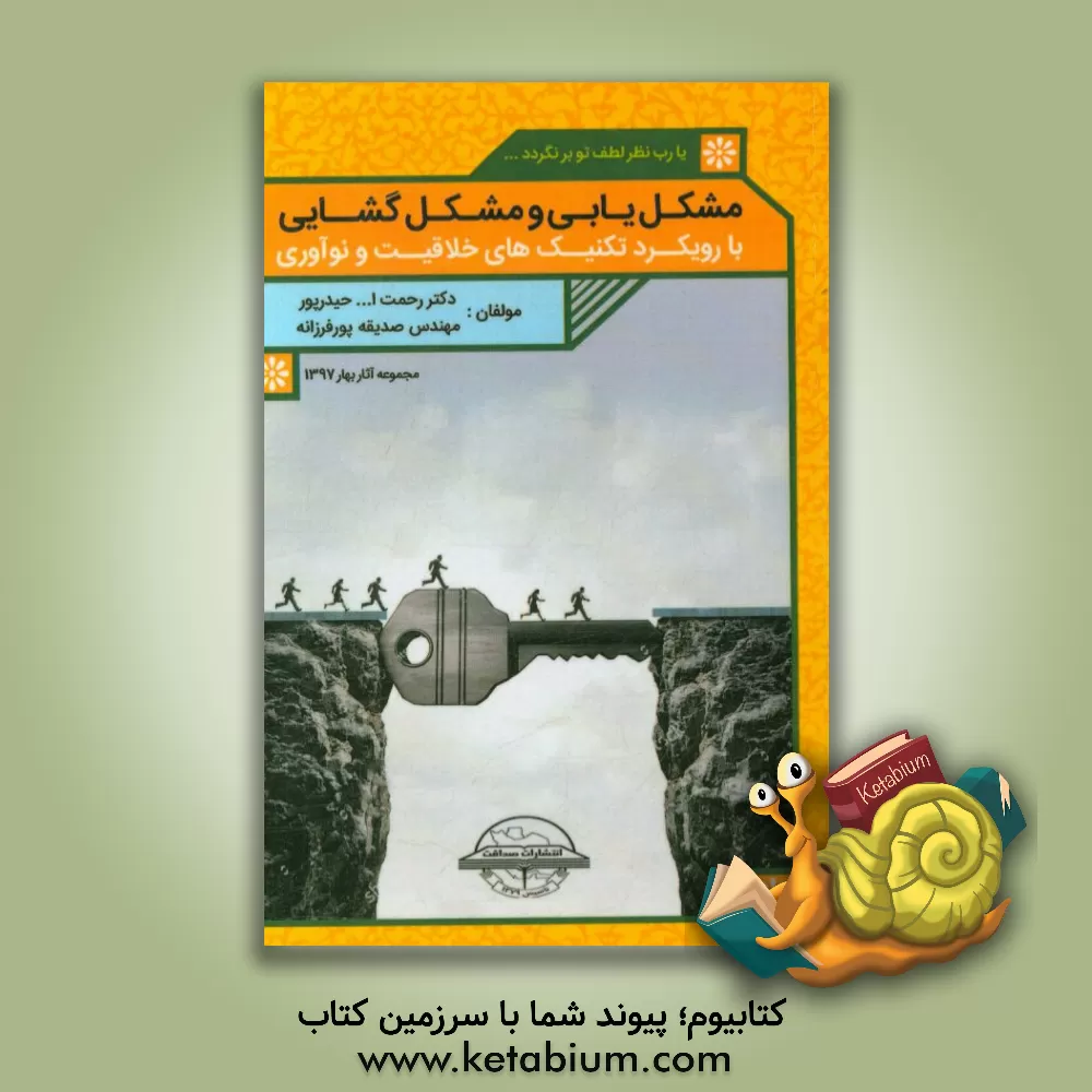کتاب مشکل یابی و مشکل گشایی: با رویکرد تکنیک های خلاقیت و نوآوری اثر رحمت‌الله حیدرپور