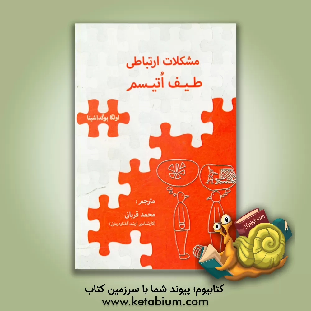 کتاب مشکلات ارتباطی طیف اتیسم اثر اولگا بوگداشینا