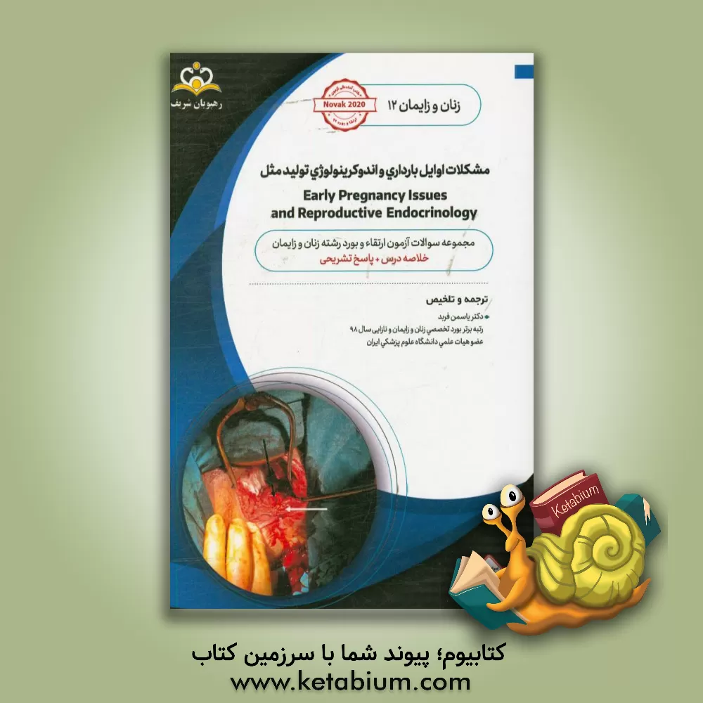 کتاب مشکلات اوایل بارداری و اندوکرینولوژی تولید مثل: خلاصه درس به همراه مجموعه سوالات آزمون ارتقاء و بورد زنان و زایمان با پاسخ تشریحی: کتاب آمادگی آزمون ا اثر یاسمن فربد