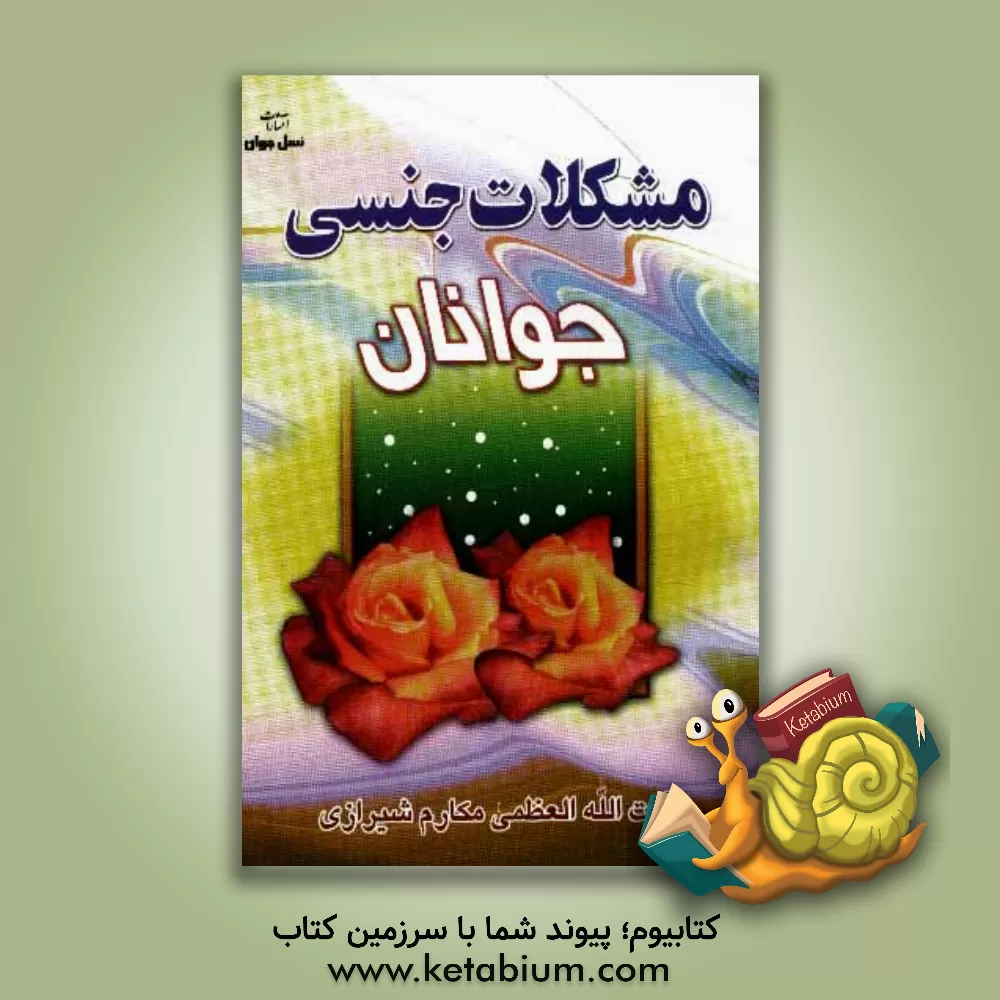 کتاب مشکلات جنسی جوانان اثر ناصر مکارم‌شیرازی