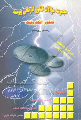کتاب کنکور الکترونیک همراه با پاسخ های 100% تشریحی (1375 - 1379) اثر سیدمحمود صموتی