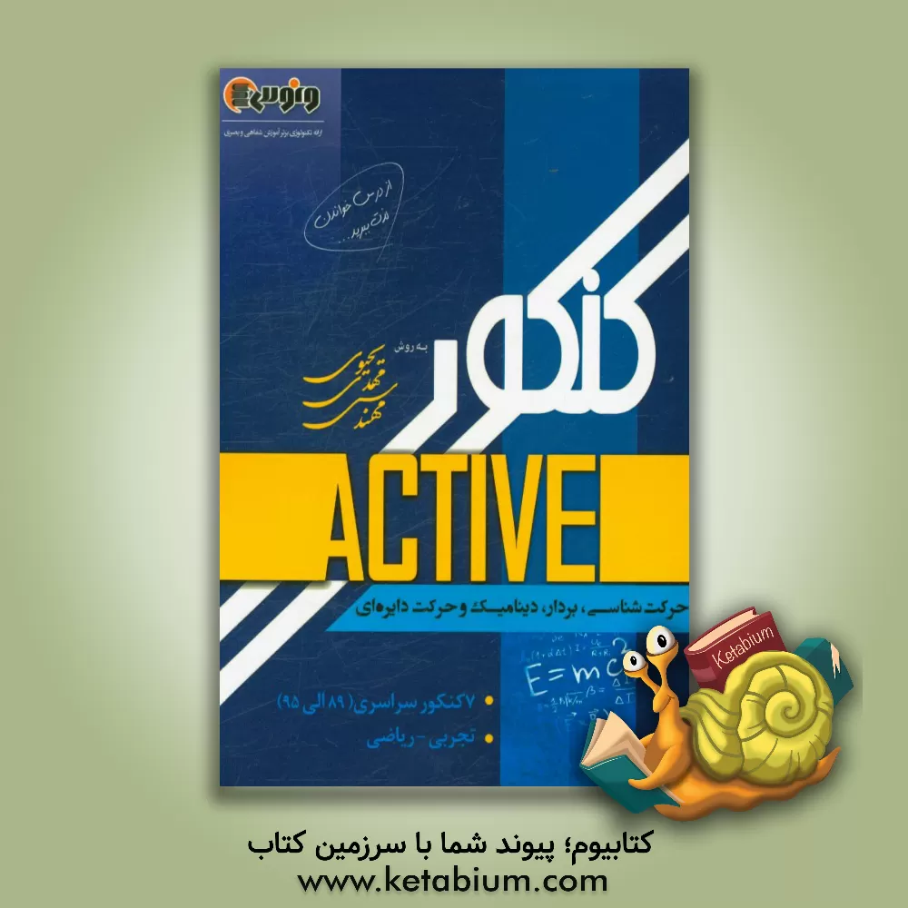 کتاب کنکور اکتیو (حرکت شناسی، بردار، دینامیک و حرکت دایره ای) اثر مهدی یحیوی