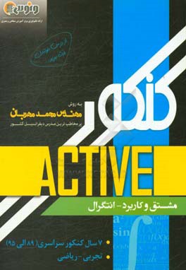 کتاب کنکور اکتیو مشتق و کاربرد - انتگرال اثر محمد مهربان