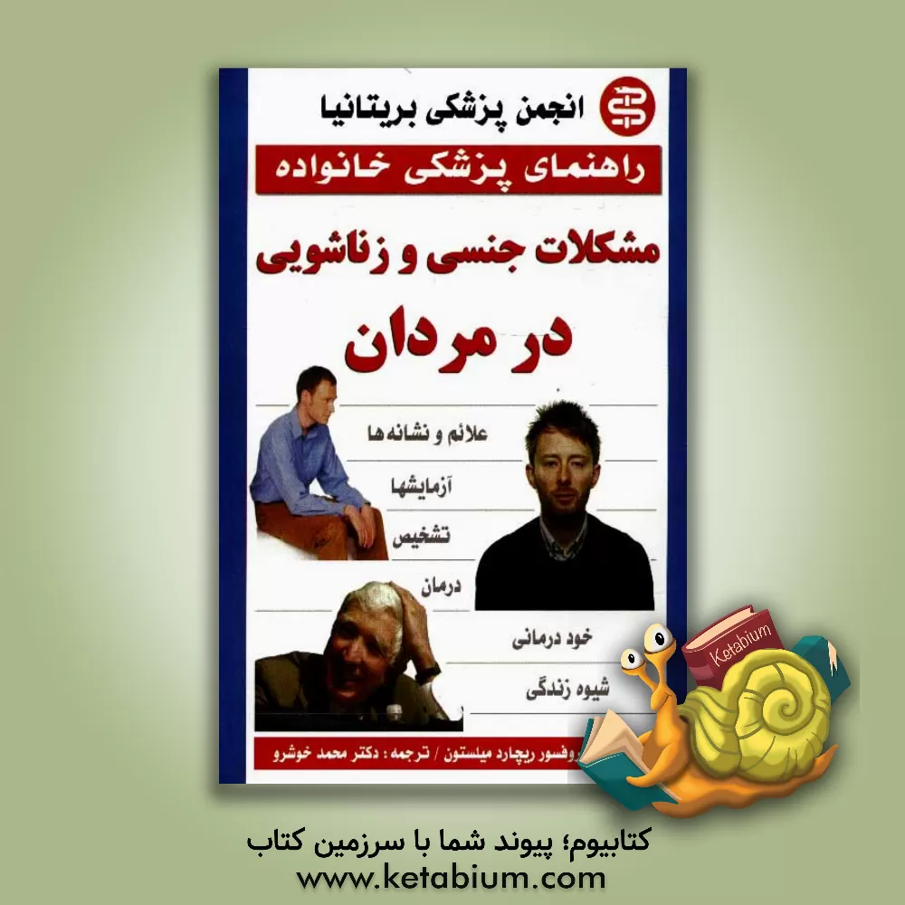 کتاب مشکلات جنسی و زناشویی در مردان اثر ریچارد میلستون