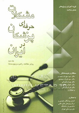 کتاب مشکلات حرفه ای پزشکان در ایران: (روش مطالعه، راهبرد، پیوست ها) اثر سالار ملک‌محمدی