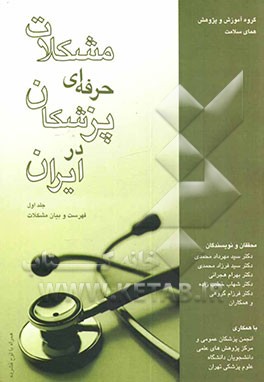 کتاب مشکلات حرفه ای پزشکان در ایران: (فهرست و بیان مشکلات) اثر سالار ملک‌محمدی