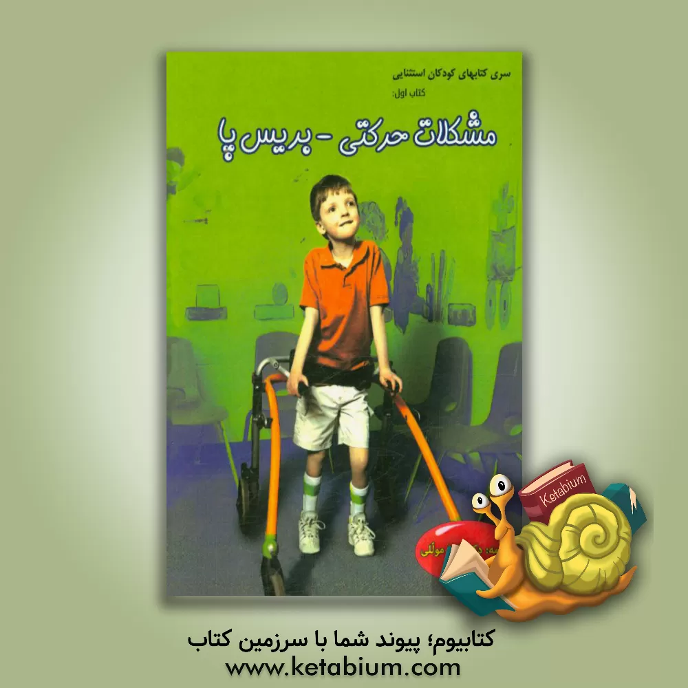 کتاب مشکلات حرکتی - بریس پا اثر لولاام. شیفر
