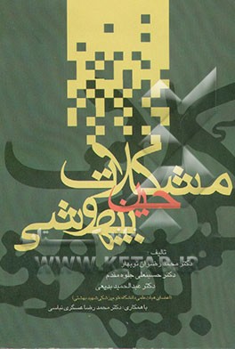 کتاب مشکلات حین بیهوشی اثر محمد رضوان‌نوبهار