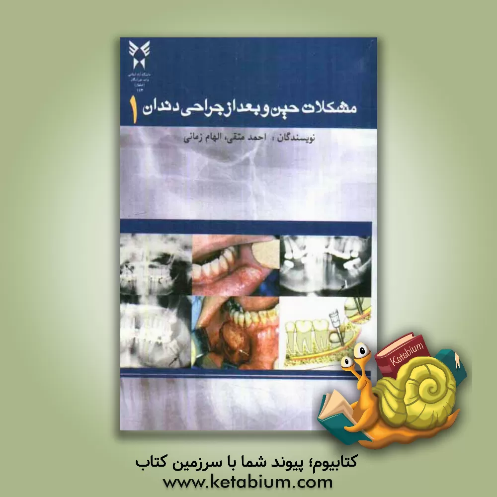 کتاب مشکلات حین و بعد از جراحی دندان اثر الهام زمانی