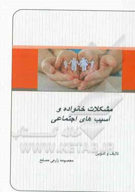 کتاب مشکلات خانواده و آسیب های اجتماعی اثر معصومه زارعی‌مصلح