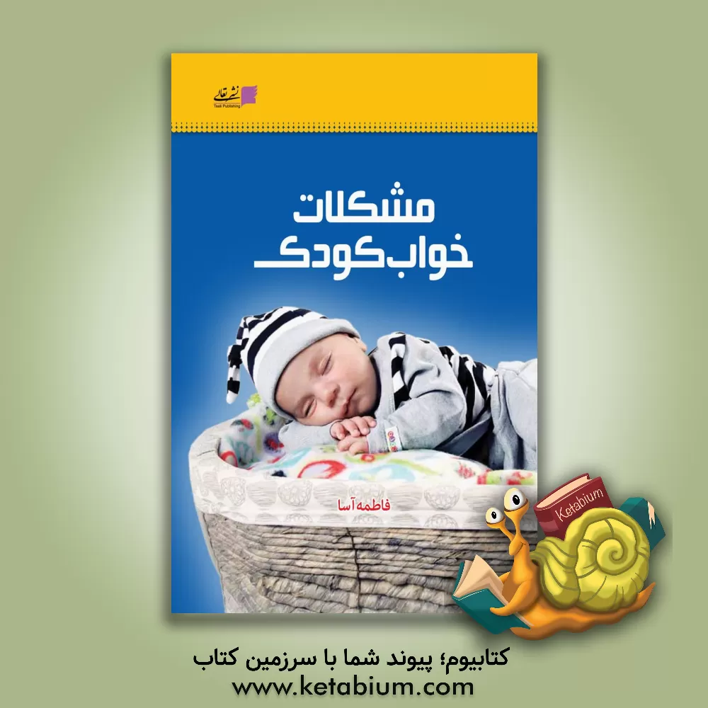 کتاب مشکلات خواب کودک اثر فاطمه آسا