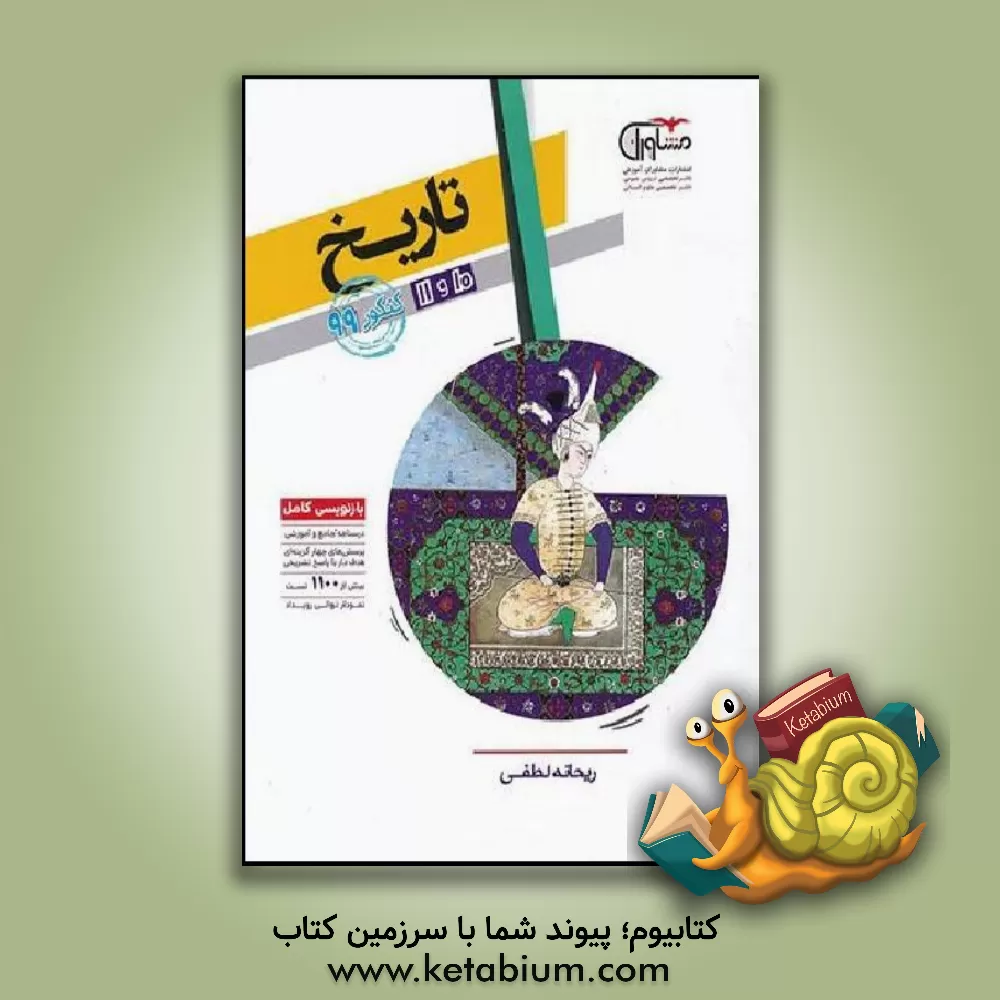 کتاب کنکور تاریخ پایه 10 و 11 اثر محمدحسین صادقی