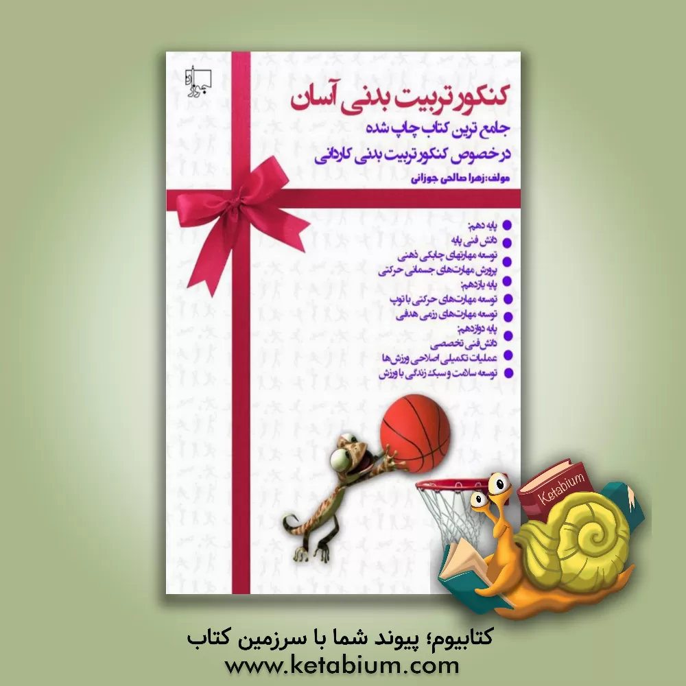 کتاب کنکور تربیت بدنی آسان اثر زهرا صالحی‌جوزانی