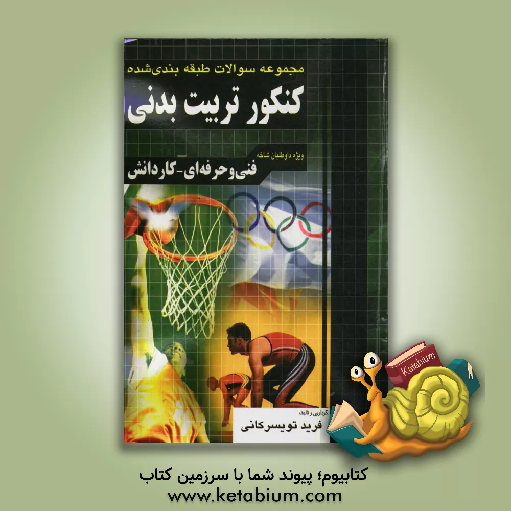 کتاب کنکور تربیت بدنی فنی و حرفه ای - کاردانش: آناتومی، فیزیولوژی، تغذیه و بهداشت مواد غذایی، آزمونهای ورزشی، ایمنی و ... اثر فرید تویسرکانی