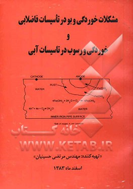 کتاب مشکلات خوردگی و بو در تاسیسات فاضلابی و خوردگی و رسوب در تاسیسات آبی اثر سیدمرتضی حسینیان