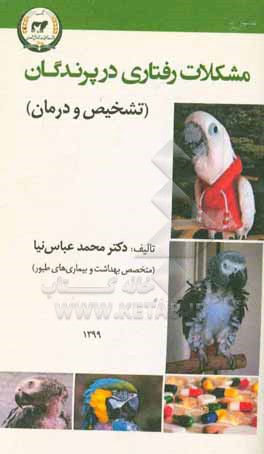 کتاب مشکلات رفتاری در پرندگان (تشخیص و درمان) اثر محمد عباس‌نیا