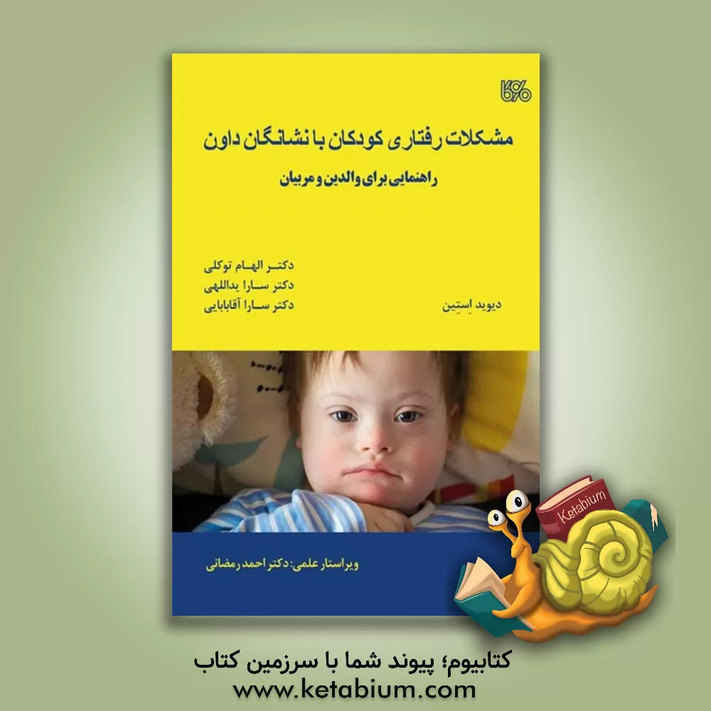 کتاب مشکلات رفتاری کودکان با نشانگان داون: راهنمایی برای والدین و مربیان اثر دیوید‌اس. استاین