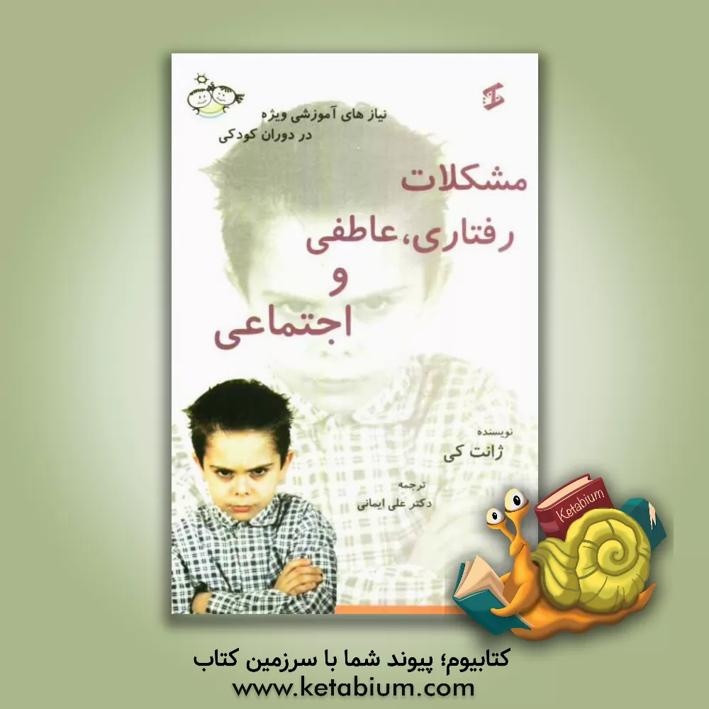 کتاب مشکلات رفتاری، عاطفی و اجتماعی اثر جانت کی