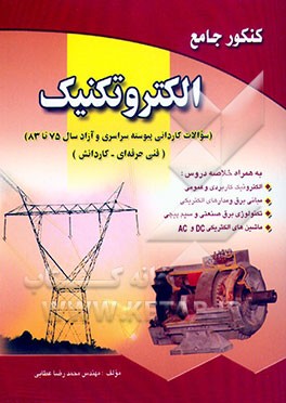 کتاب کنکور جامع الکترونیک (کار دانش - فنی حرفه ای) اثر محمدحسین عطایی