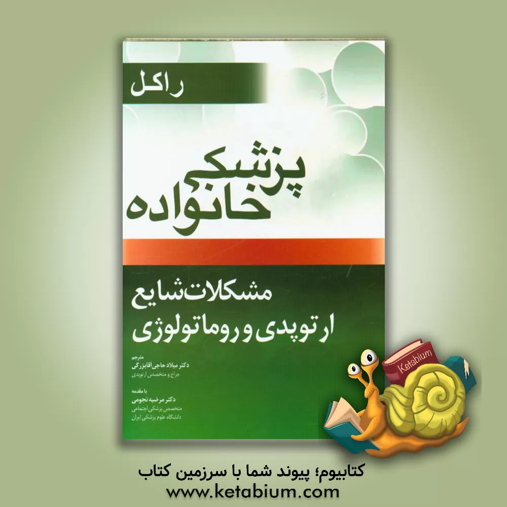 کتاب مشکلات شایع ارتوپدی و روماتولوژی برای پزشک خانواده اثر رابرت رکل