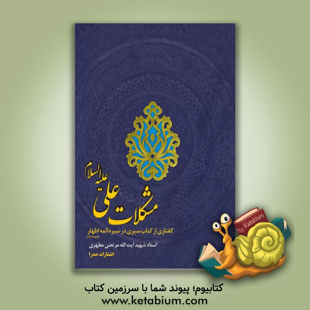 کتاب مشکلات علی (ع): گفتاری از کتاب سیری در سیره ائمه اطهار (ع) اثر مرتضی مطهری