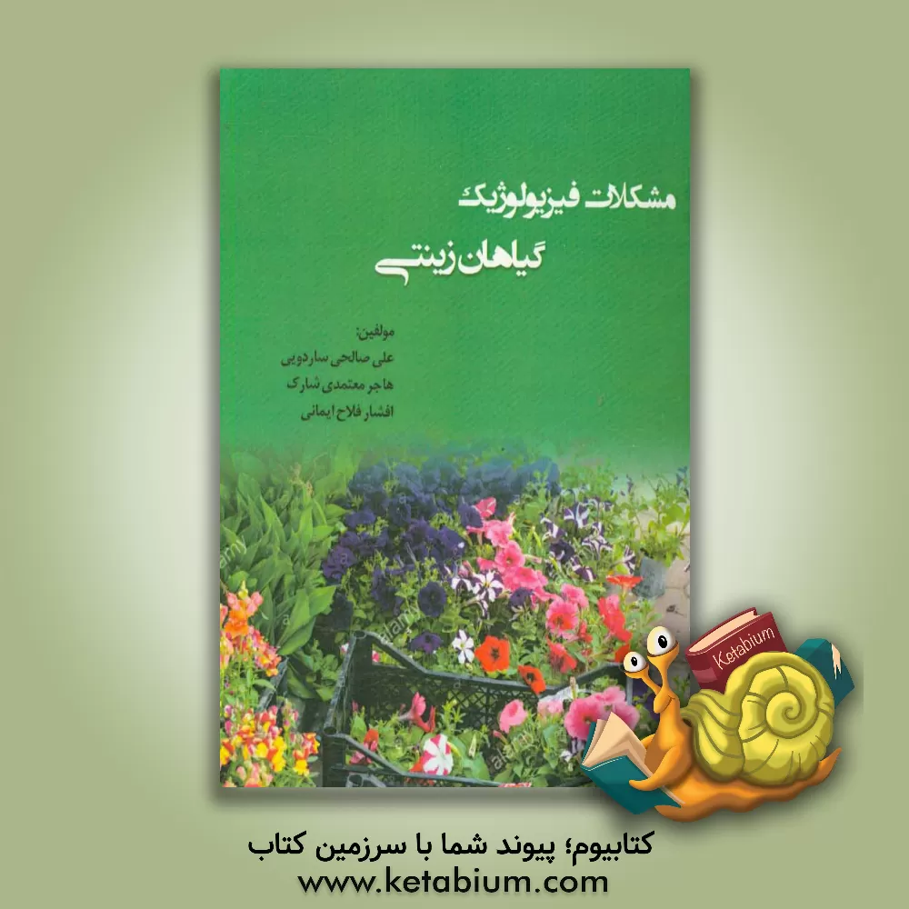 کتاب مشکلات فیزیولوژیک گیاهان زینتی |اثر علی صالحی ساردوئی