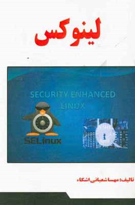 کتاب لینوکس اثر مهسا شعبانی‌ایشکاء
