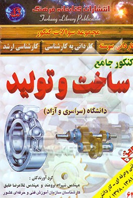 کتاب کنکور جامع ساخت و تولید دانشگاه سراسری و آزاد اثر غلامرضا خلیق