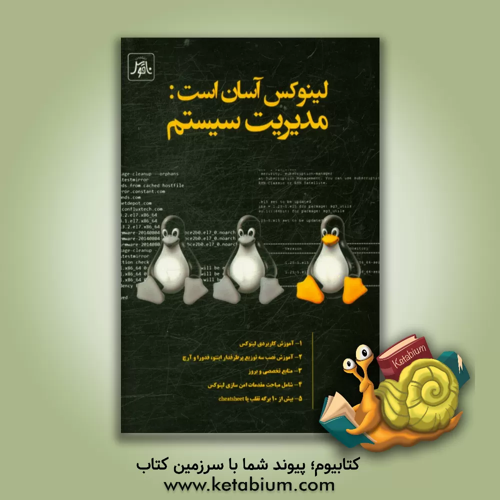 کتاب لینوکس آسان است: مدیریت لینوکس اثر محمدرضا رشیدی