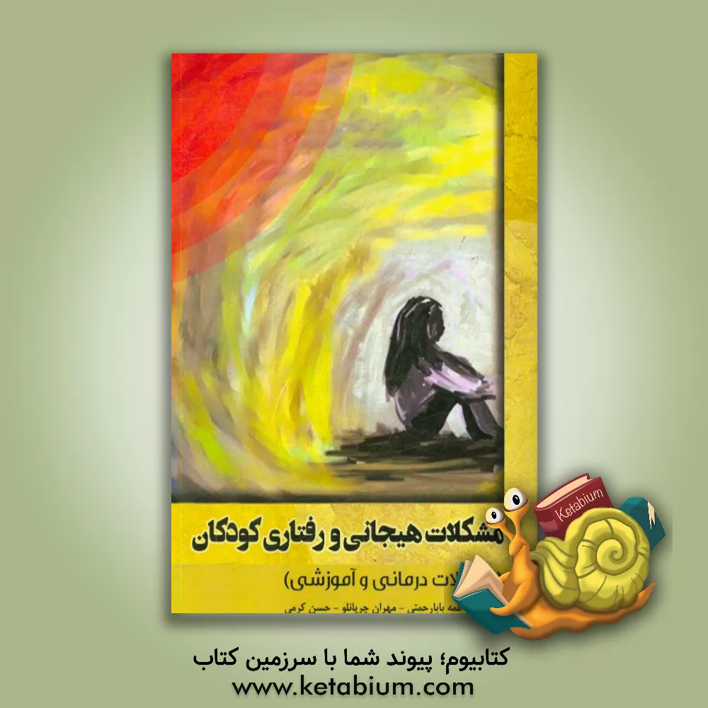کتاب مشکلات هیجانی و رفتاری کودکان (مداخلات درمانی و آموزشی) اثر حسن کرمی