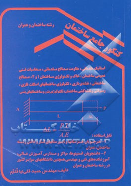 کتاب کنکور جامع ساختمان: رشته ساختمان و عمران اثر حمید قلی‌نیاقلزم