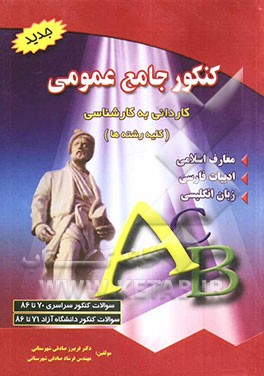 کتاب کنکور جامع عمومی (کاردانی به کارشناسی) اثر فریبرز صادقی‌شهرستانی