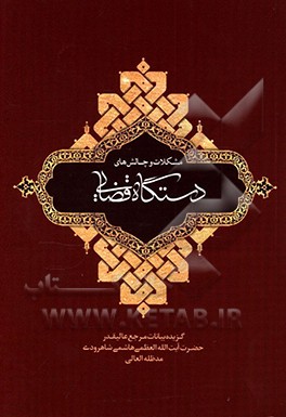 کتاب مشکلات و چالش های دستگاه قضایی و برخی راهکارهای بهبود عملکرد آن: بیانات مرجع عالیقدر حضرت آیت الله هاشمی شاهرودی (مدظله العالی) پیرامون مشکلات و چالش  اثر سیدمحمود هاشمی‌شاهرودی