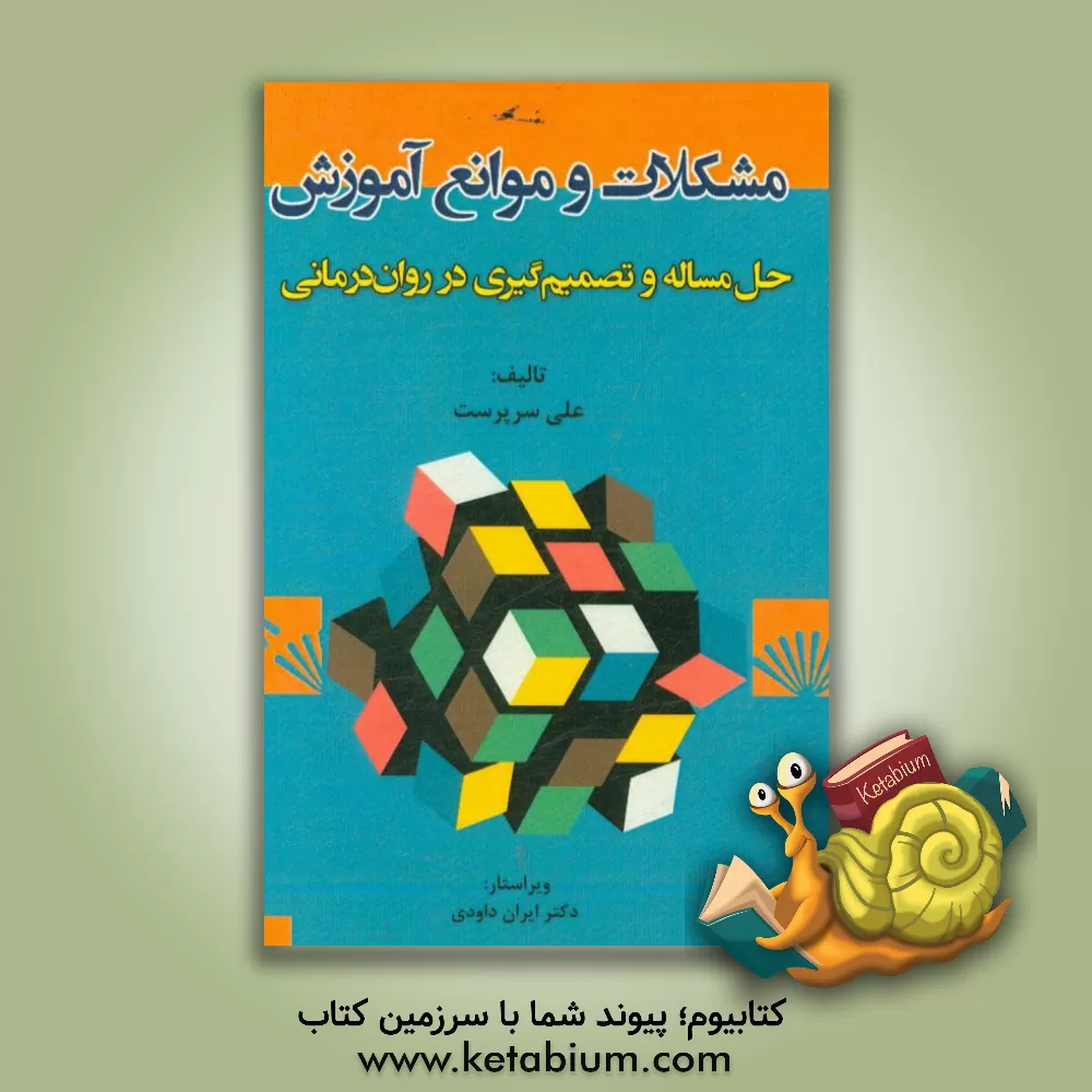 کتاب مشکلات و موانع آموزش: حل مساله و تصمیم گیری در روان درمانی اثر علی سرپرست