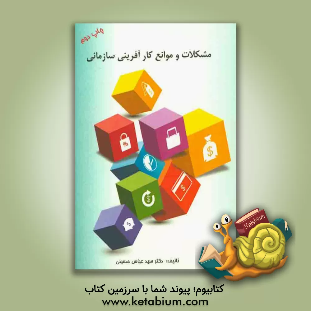 کتاب مشکلات و موانع کارآفرینی سازمانی اثر سیدعباس حسینی